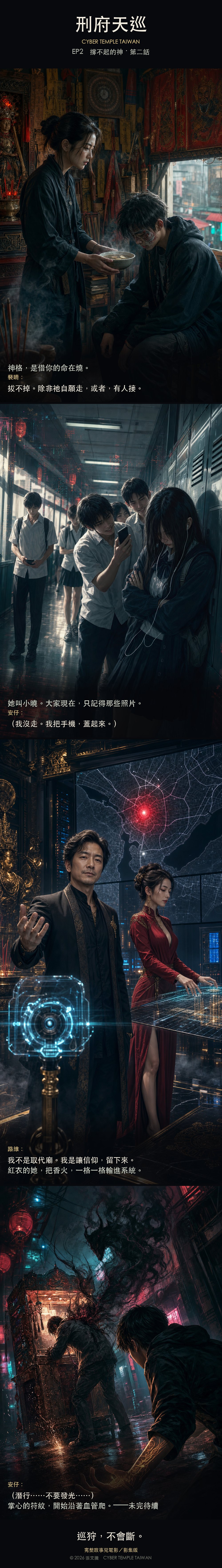 刑府天巡 第二話 撐不起的神